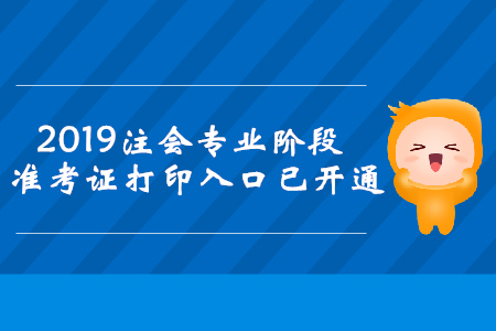 2019年湖南注冊會(huì)計(jì)師專業(yè)階段準(zhǔn)考證打印入口已開通