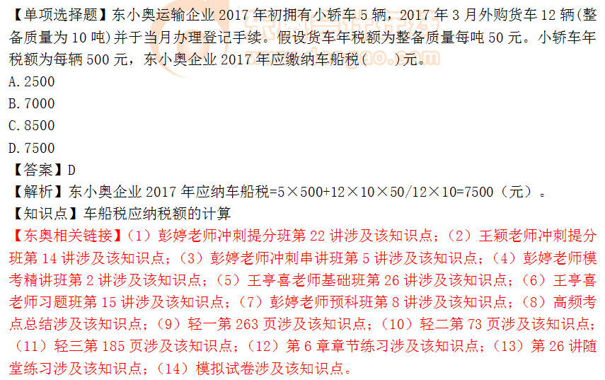 2018年稅務(wù)師《稅法二》單選題：車船稅應(yīng)納稅額的計(jì)算