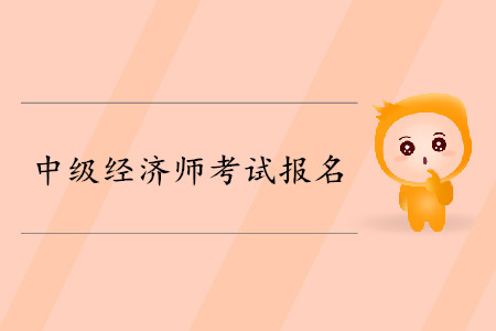 浙江省中級(jí)經(jīng)濟(jì)師考試時(shí)間是哪天,？