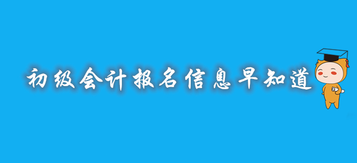 2020年初級(jí)會(huì)計(jì)報(bào)名時(shí)間/入口/條件/方式，相關(guān)信息早知道,！