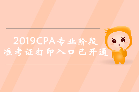 2019年湖北注冊(cè)會(huì)計(jì)師專業(yè)階段準(zhǔn)考證打印入口已開(kāi)通