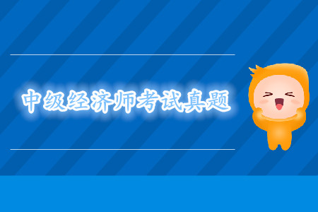 中級(jí)經(jīng)濟(jì)師歷年真題匯總
