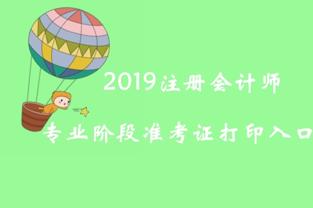 2019年黑龍江注冊(cè)會(huì)計(jì)師專(zhuān)業(yè)階段準(zhǔn)考證打印入口已開(kāi)通