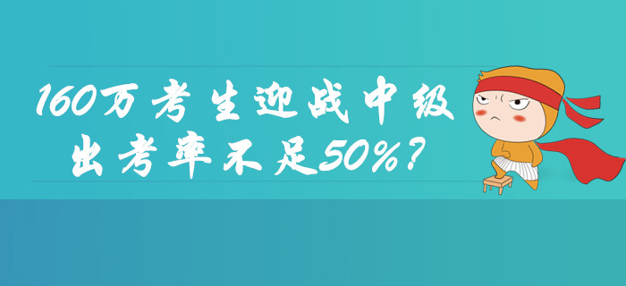 160萬考生迎戰(zhàn)2019年中級(jí)會(huì)計(jì)職稱考試,！出考率不足50%？