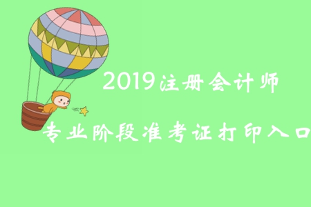 2019年云南注冊會計師專業(yè)階段準(zhǔn)考證打印入口已開通