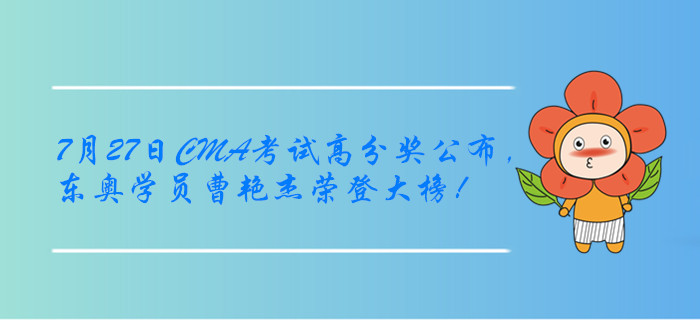 7月27日CMA考試高分獎公布，東奧學員曹艷杰榮登大榜,！