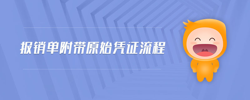 報(bào)銷單附帶原始憑證流程