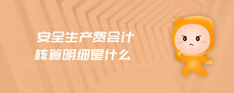 安全生產(chǎn)費會計核算明細是什么