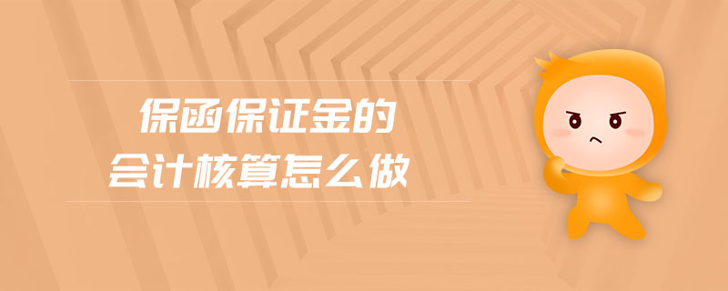 保函保證金的會計核算怎么做