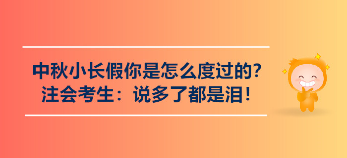 中秋小長假你是怎么度過的？注會考生：說多了都是淚,！