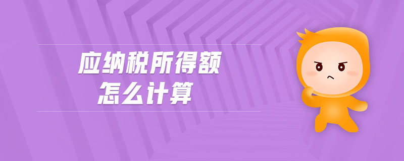 應納稅所得額怎么計算