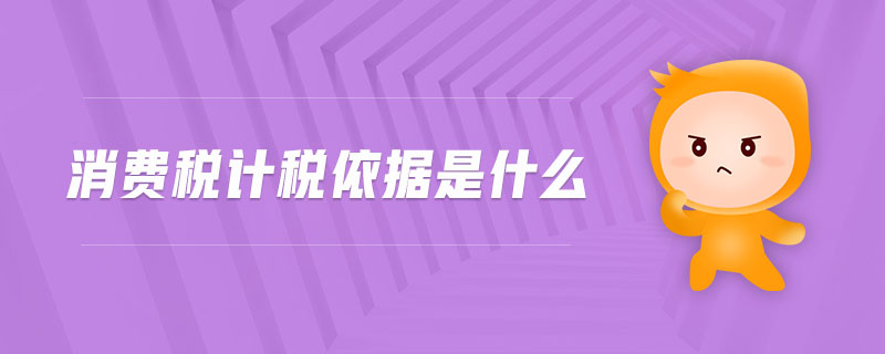 消費稅計稅依據(jù)是什么