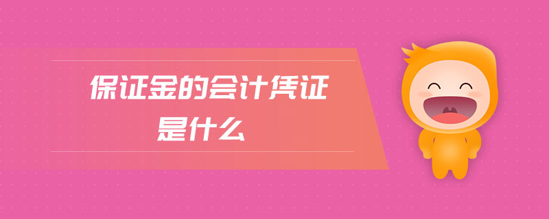 保證金的會(huì)計(jì)憑證是什么