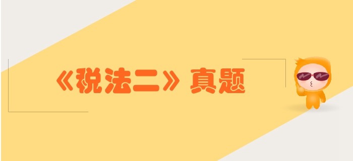 稅務(wù)師《稅法二》第二章個(gè)人所得稅-2017年真題2