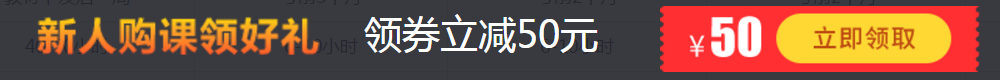 新人購(gòu)課領(lǐng)好禮,，領(lǐng)券立減50元