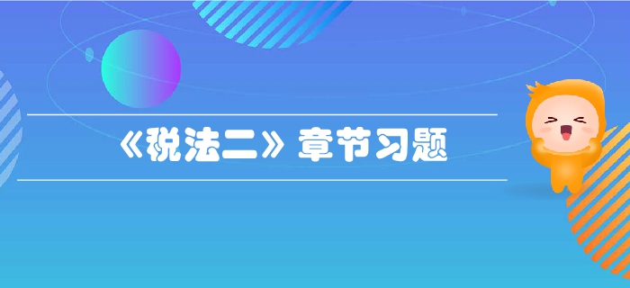 稅務師《稅法二》第二章個人所得稅-章節(jié)練習