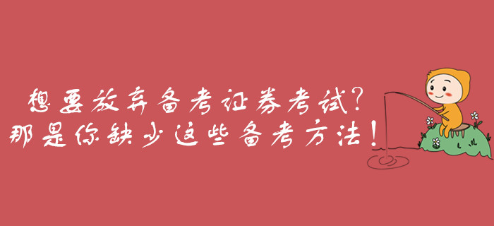 想要放棄備考證券從業(yè)考試,？那是你缺少這些備考方法,！