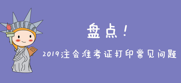 2019年注會準考證打印常見問題盤點，不能忽略,！