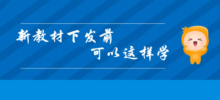 2020年初級會計新教材下發(fā)前，你可以這樣學！