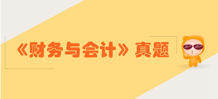 稅務(wù)師《財(cái)務(wù)與會(huì)計(jì)》第二章財(cái)務(wù)管理基礎(chǔ)-2017年真題