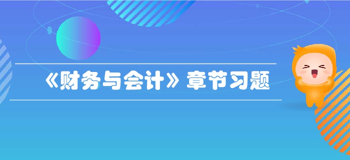 稅務(wù)師《財(cái)務(wù)與會(huì)計(jì)》第二章財(cái)務(wù)管理基礎(chǔ)-章節(jié)練習(xí)