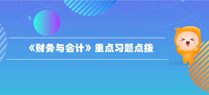 稅務(wù)師《財(cái)務(wù)與會(huì)計(jì)》第二章財(cái)務(wù)管理基礎(chǔ)-重點(diǎn)習(xí)題點(diǎn)撥