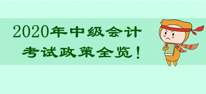 超詳細,！2020年中級會計職稱考試政策全覽,！熱門問題不容錯過！