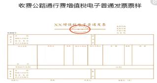 收費(fèi)公路通行費(fèi)增值稅電子普通發(fā)票