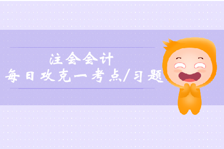 金融資產(chǎn)_2019年注會會計(jì)每日攻克一考點(diǎn)及習(xí)題