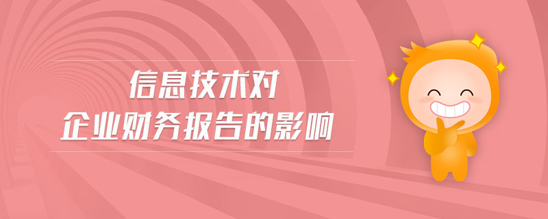 信息技術(shù)對(duì)企業(yè)財(cái)務(wù)報(bào)告的影響