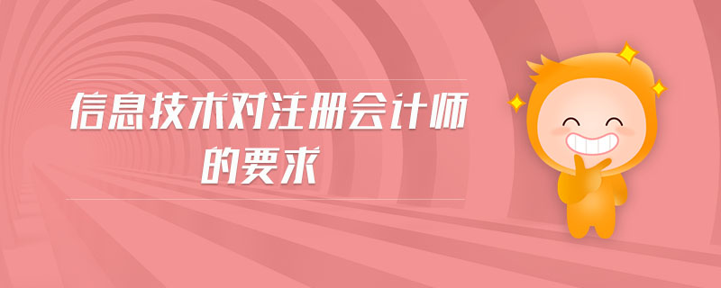 信息技術(shù)對注冊會計師的要求