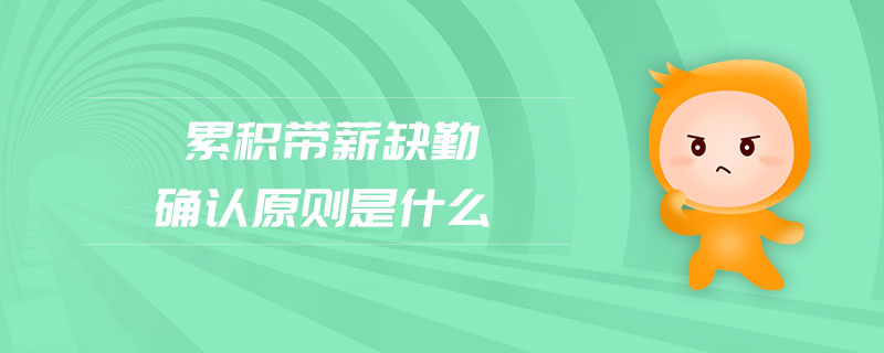 累積帶薪缺勤確認(rèn)原則是什么