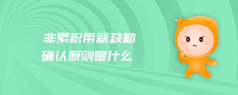 非累積帶薪缺勤確認原則是什么