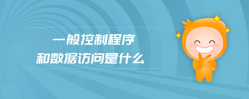 一般控制程序和數(shù)據(jù)訪問是什么