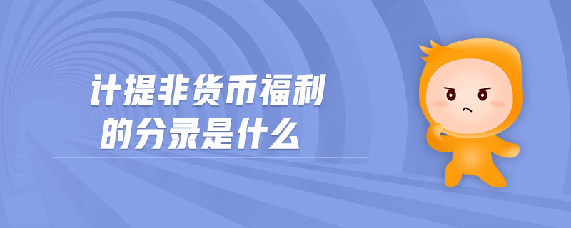 計提非貨幣福利的分錄是什么