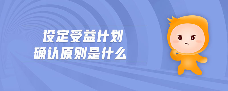 設(shè)定受益計劃確認原則是什么