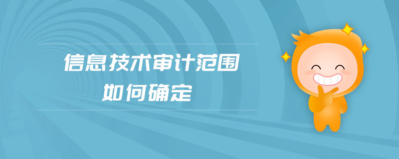 信息技術(shù)審計范圍如何確定