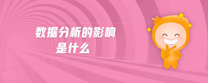 數(shù)據(jù)分析的影響是什么