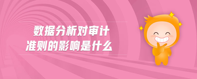 數(shù)據(jù)分析對審計準則的影響是什么