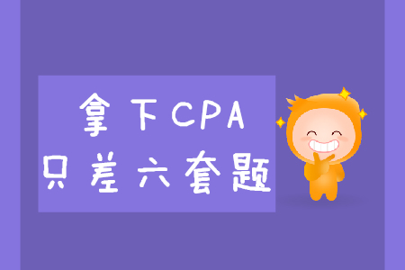 拿下CPA,，只差六套題