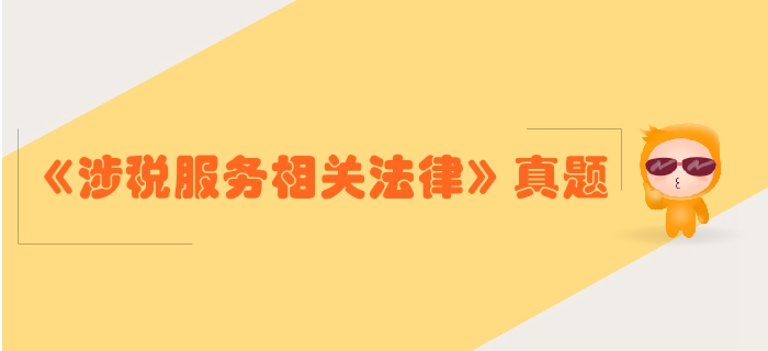 稅務(wù)師《涉稅服務(wù)相關(guān)法律》第二章行政許可法律制度-2016年真題