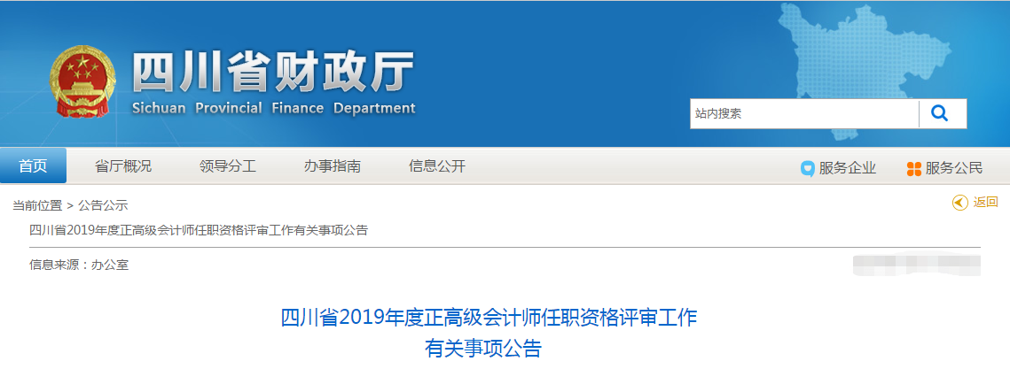 2019年四川高級會計職稱評審申報通知