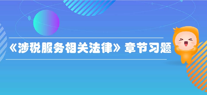 稅務(wù)師《涉稅服務(wù)相關(guān)法律》第二章行政許可法律制度-章節(jié)練習(xí)