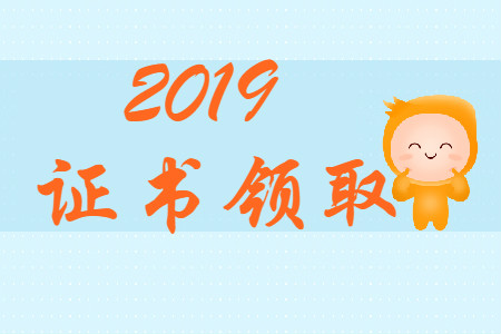 陜西省2019年初級(jí)會(huì)計(jì)證書(shū)領(lǐng)取通知