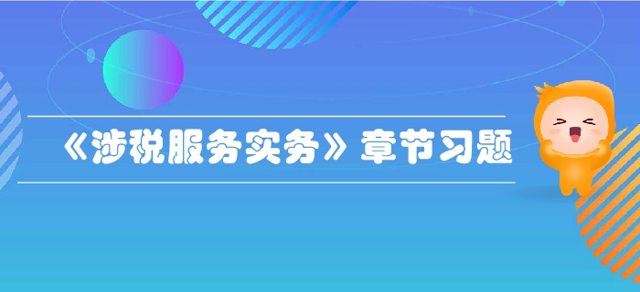 稅務(wù)師《涉稅服務(wù)實務(wù)》第二章稅務(wù)管理概述-章節(jié)練習(xí)