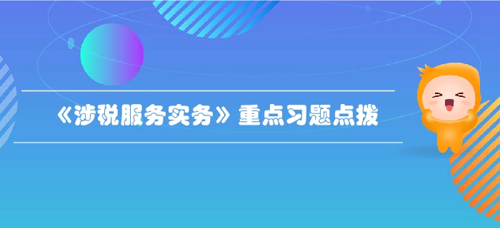 稅務(wù)師《涉稅服務(wù)實務(wù)》第二章稅務(wù)管理概述-重點習題點撥