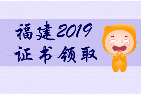 福建省2019年初級(jí)會(huì)計(jì)師證書領(lǐng)取時(shí)間匯總