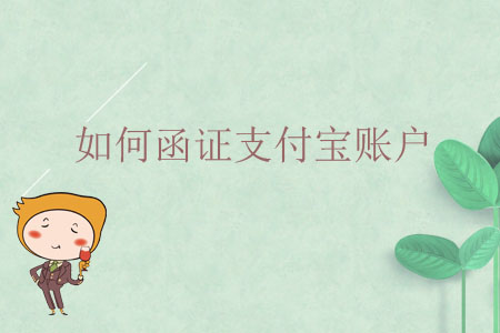 如何函證支付寶賬戶,？