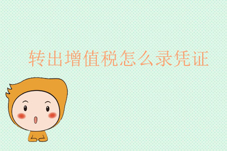 轉(zhuǎn)出增值稅怎么錄憑證,？