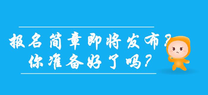 2020年初級(jí)會(huì)計(jì)報(bào)名簡章發(fā)布在即,？你準(zhǔn)備好了嗎,？